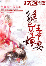小说：绝色替嫁王爷妻，作者：坚强的小葡萄