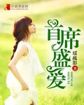 小说：首席盛爱，作者：瑶疏影