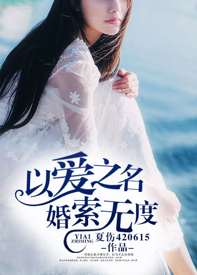 小说：以爱之名，婚索无度，作者：夏伤420615
