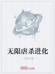 小说：无限虐杀进化，作者：一江秋月