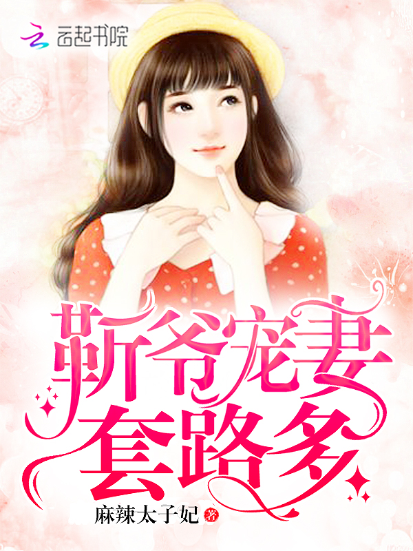 小说：靳爷宠妻套路多，作者：麻辣太子妃