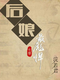 小说：后娘最彪悍，作者：浣若君