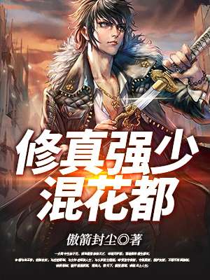 小说：修真强少混花都，作者：傲箭封尘