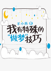小说：我有特殊的“做梦”技巧，作者：羊小燕