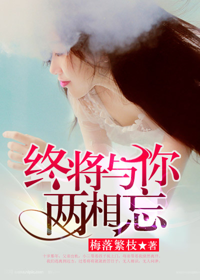 小说：终将与你两相忘，作者：沐朵十一