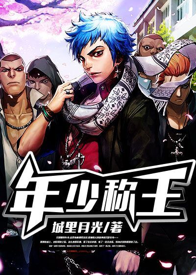 小说：年少称王，作者：城里月光