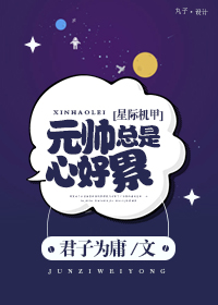 小说：元帅总是心好累[星际]，作者：君子为庸