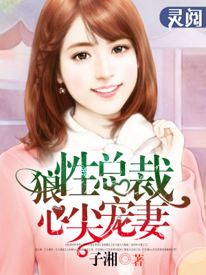 小说：狼性总裁心尖宠妻，作者：子湘