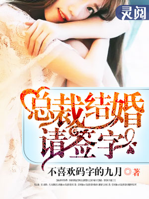 小说：总裁结婚请签字，作者：不喜欢码字的九月