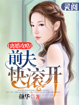 小说：离婚攻略：前夫快滚开，作者：颜华