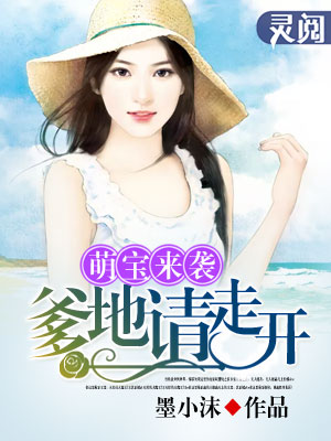小说：萌宝来袭：爹地请走开，作者：墨小沫