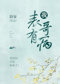 小说：我表哥有病，作者：简容