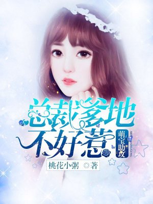 小说：萌宝助攻：总裁爹地不好惹，作者：桃花小粥