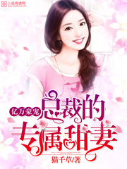 小说：君少的专属甜妻，作者：猫千草