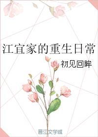 小说：江宜家的重生日常，作者：初见回眸