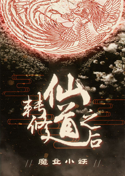 小说：转修仙道之后，作者：魔女小妖