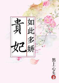 小说：贵妃如此多娇，作者：鹊上心头