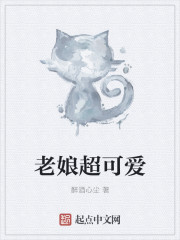小说：老娘超可爱，作者：醉酒心尘