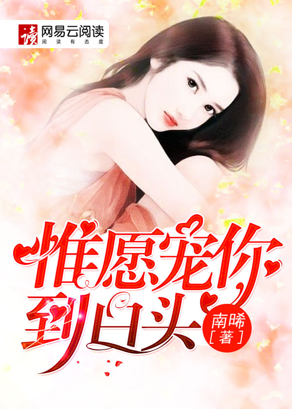 小说：惟愿宠你到白头，作者：南晞