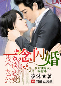 一念闪婚:找个老公谈恋爱