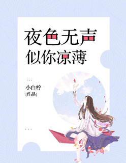 小说：夜色无声，似你凉薄，作者：小白柠