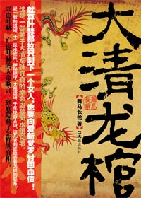 小说：大清龙棺，作者：舞马长枪