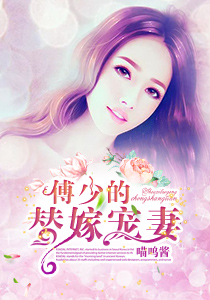 小说：傅少的替嫁宠妻，作者：喵呜酱