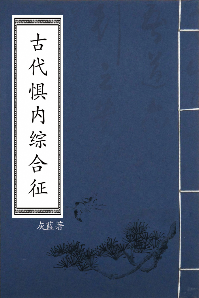 小说：古代惧内综合征，作者：灰蓝