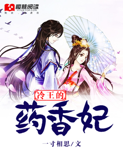 小说：冷王的药香妃，作者：一寸相思