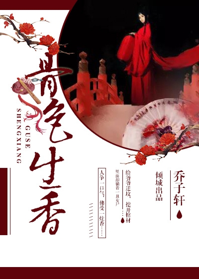 小说：骨色生香，作者：乔子轩