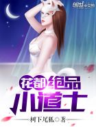 小说：花都绝品小道士，作者：树下尾狐