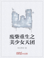 小说：废柴重生之美少女天团，作者：南宋萧郎