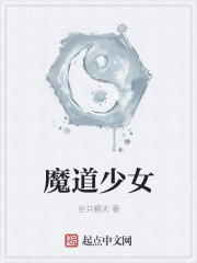 小说：魔道少女，作者：坐井翻天