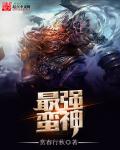 小说：最强蛮神，作者：赏春行秋