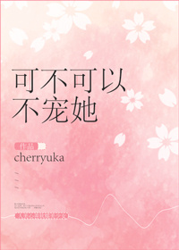 小说：可不可以不宠她[重生]，作者：cherryuka