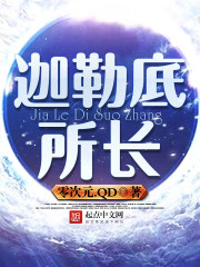 小说：迦勒底所长，作者：零次元.QD