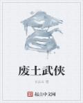 小说：废土武侠，作者：长公主