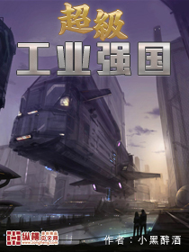 小说：超级工业强国，作者：小黑醉酒