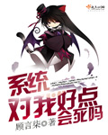 小说：系统：对我好点会死吗，作者：顾言柒