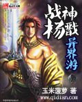 小说：战神杨戬异界游，作者：玉米菠萝