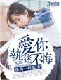 小说：爱你，执迷不悔，作者：像海一样蓝