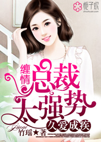 小说：久爱成疾，缠情总裁太强势，作者：竹瑶