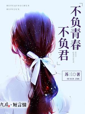 小说：不负青春不负君，作者：苏三