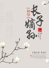 小说：长子嫡孙（科举），作者：成白社
