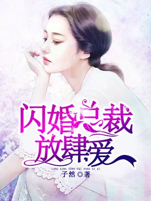 小说：闪婚总裁放肆爱，作者：子然