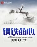 小说：钢铁萌心，作者：腾鳞飞虹