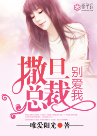小说：撒旦总裁，别爱我，作者：唯爱阳光