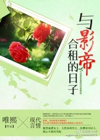 小说：与影帝合租的日子，作者：唯熙