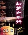 小说：幻梦少年行，作者：辵隹