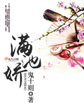 小说：满池娇，作者：鬼十则